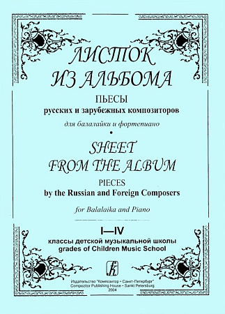 Листок из альбома. Пьесы русских и зарубежных композиторов для балалайки и фортепиано. Мл. кл.