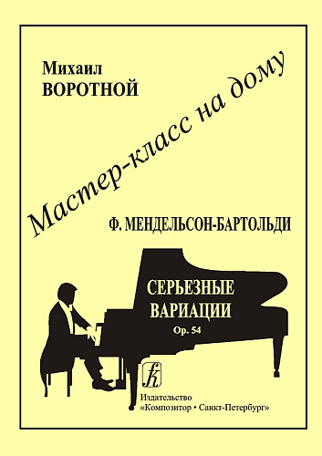 Мастер-класс на дому. Ф.Мендельсон-Бартольди. Серьезные вариации. Ор.54.