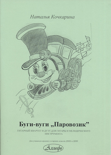 Буги-вуги "Паровозик". Гитарный квартет и дуэт для гитары и мелодического инструмента.
