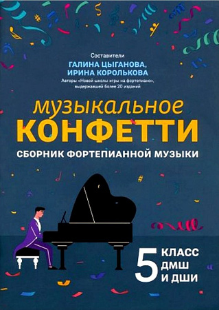 Музыкальное конфетти. Сборник фортепианной музыки. 5 класс