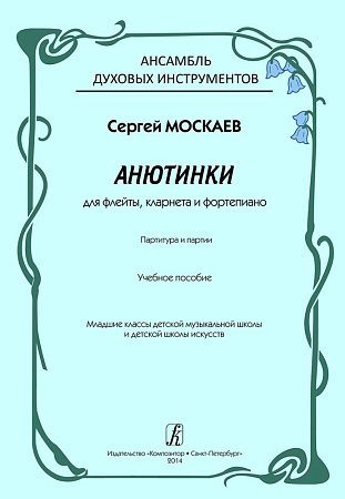 Анютинки. Для флейты, кларнета и фортепиано. Партитура и партии. Учебное пособие для ансамбля духовых инструментов. Младшие классы детской музыкальной школы и детской школы искусств.