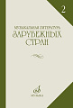 Музыкальная литература зарубежных стран. Выпуск 2. Учебное пособие для музыкальных училищ.