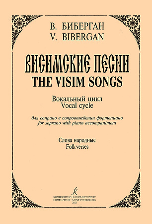 Висимские песни. Для сопрано и фортепиано. Слова народные.