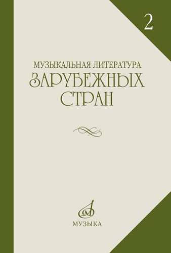 Музыкальная литература зарубежных стран. Выпуск 2. Учебное пособие для музыкальных училищ.