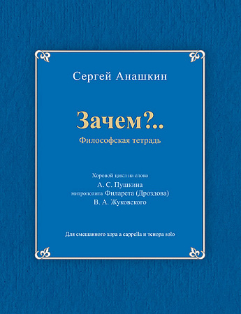 Зачем? (философская тетрадь). Хоровой цикл. Для смешанного хора a cappella и тенора solo