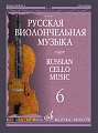 Русская виолончельная музыка - 6: Для виолончели и фортепиано.