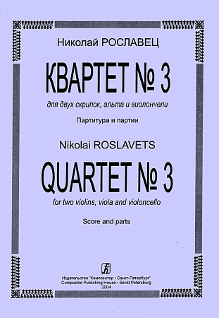 Квартет № 3. Для двух скрипок, альта и виолончели. Партитура и партии. Рославец Н.