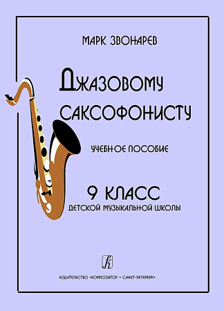 Джазовому саксофонисту. Учебное пособие для 9 кл. ДМШ.