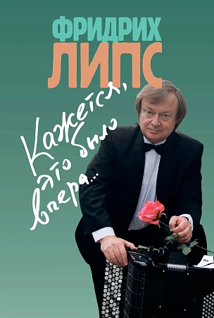 Кажется, это было вчера...
