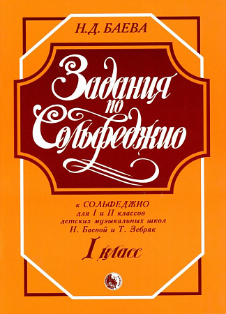 Задания по сольфеджио. 1 класс.