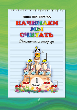 Начинаем мы считать. Ритмическая тетрадь. 1 кл.