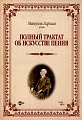 Полный трактат об искусстве пения.