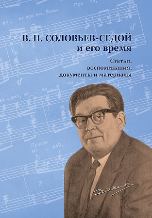 Соловьев-Седой и его время. Статьи, воcпоминания, документы и материалы 