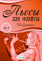 Пьесы для флейты. Избранное. Выпуск 11