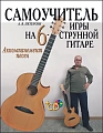 Самоучитель игры на шестиструнной гитаре (+DVD) Аккомпанемент песен.