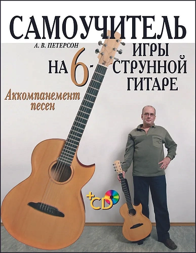 Самоучитель игры на шестиструнной гитаре (+DVD) Аккомпанемент песен.