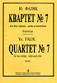Квартет №7 для двух скрипок, альта и виолончели. Партитура.