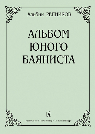 Альбом юного баяниста. Младшие классы детской музыкальной школы.