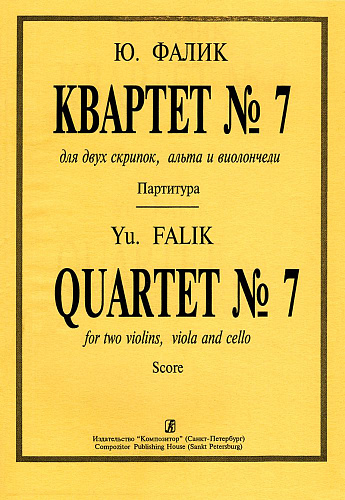 Квартет №7 для двух скрипок, альта и виолончели. Партитура.