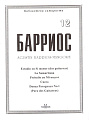 Барриос. Библиотека гитариста. Тетрадь 12