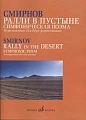 Ралли в пустыне. Симфоническая поэма. Переложение для двух фортепиано