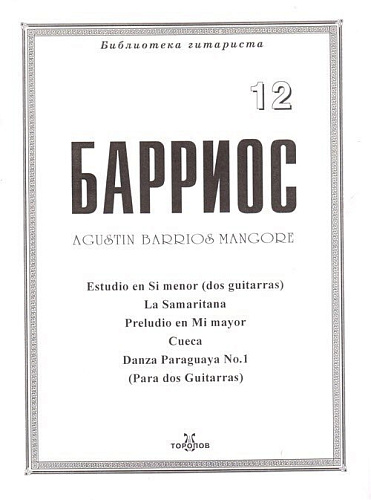Барриос. Библиотека гитариста. Тетрадь 12