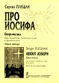 Про Иосифа. Опера-мюзикл для солистов, детского хора и фортепиано. Стихи автора.