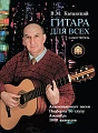 Гитара для всех. Самоучитель.