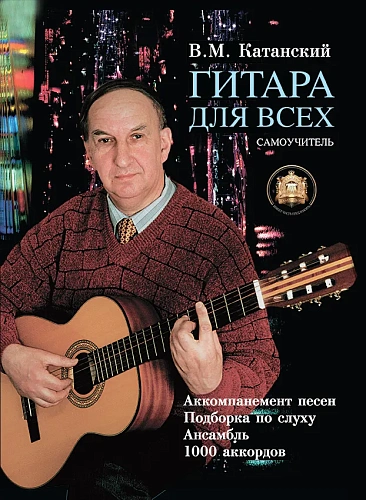 Гитара для всех. Самоучитель.