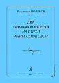 Два хоровых концерта на стихи Анны Ахматовой.