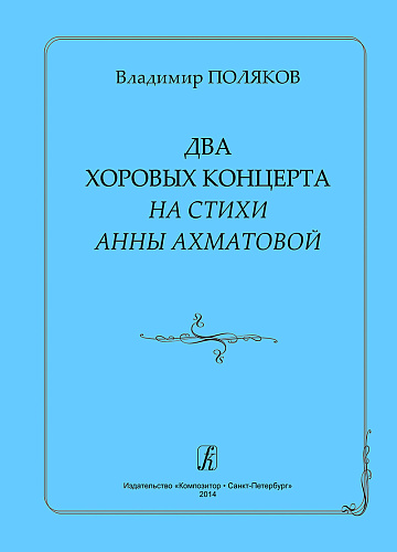 Два хоровых концерта на стихи Анны Ахматовой.