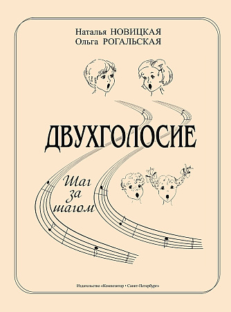 Двухголосие. Шаг за шагом. Учебно-методическое пособие для ДМШ и ДШИ.