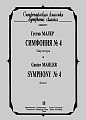 Симфония №4. Партитура. Малер Г.