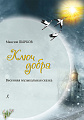 Ключ добра. Весенняя музыкальная сказка для детского хора, солистов и балетной группы. Клавир