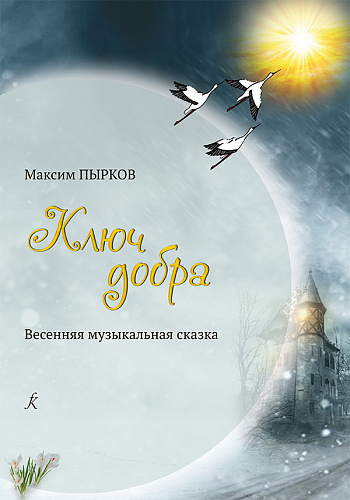 Ключ добра. Весенняя музыкальная сказка для детского хора, солистов и балетной группы. Клавир