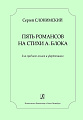 Пять романсов на стихи А.Блока для среднего голоса и фортепиано.