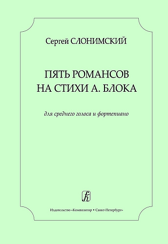 Пять романсов на стихи А.Блока для среднего голоса и фортепиано.