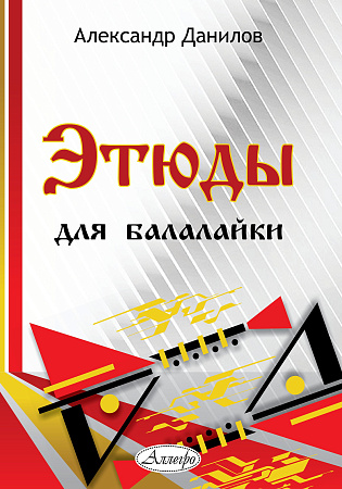 А. Данилов. Этюды для балалайки. Старшие классы ДМШ