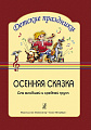 Осенняя сказка. Театрализованный праздник для младшей и средней группы детского сада.