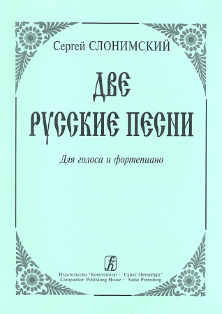 Две русские песни. Для голоса и фортепиано.