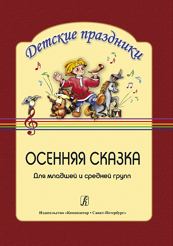 Осенняя сказка. Театрализованный праздник для младшей и средней группы детского сада.