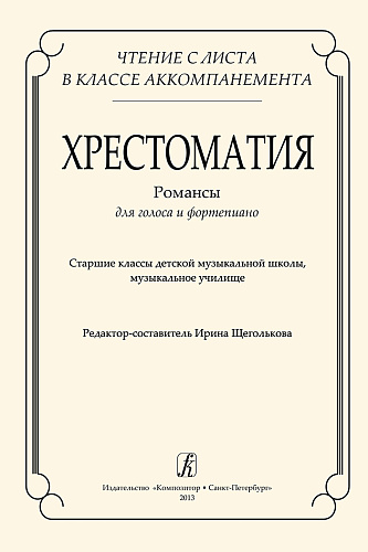 Чтение с листа в классе аккомпанемента. Хрестоматия. Романсы для голоса и фортепиано.
