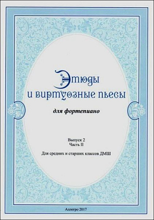 Этюды и виртуозные пьесы. Выпуск 2. Часть 2. Для фортепиано.