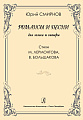 Романсы и песни для голоса и гитары. Стихи М.Лермонтова, В.Большакова.
