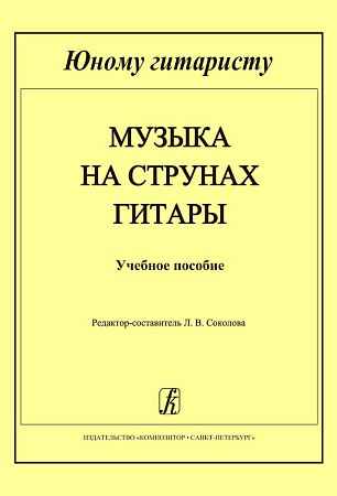 Музыка на струнах гитары. Учебное пособие. Младшие классы детской музыкальной школы.