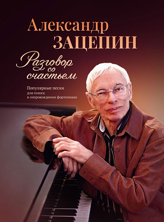 Разговор со счастьем. Популярные песни для голоса в сопровождении фортепиано