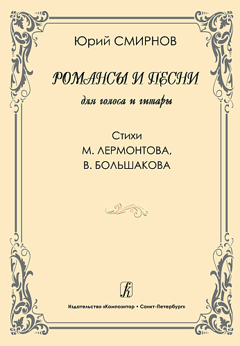 Романсы и песни для голоса и гитары. Стихи М.Лермонтова, В.Большакова.