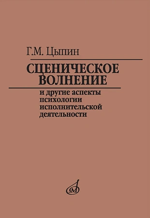 Сценическое волнение и другие аспекты психологии исполнительской деятельности.