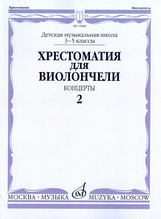 Хрестоматия для виолончели. 3-5 кл. Часть 2. Концерты.