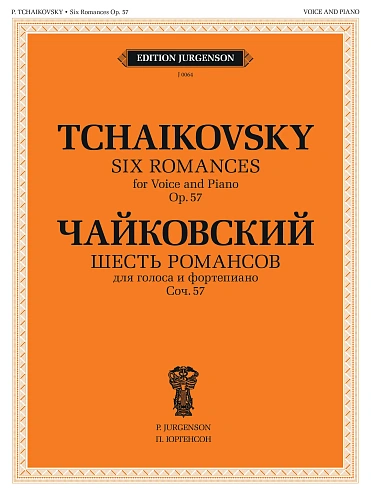 Шесть романсов. Для голоса и фортепиано. Соч. 57. (ЧС 275-280).